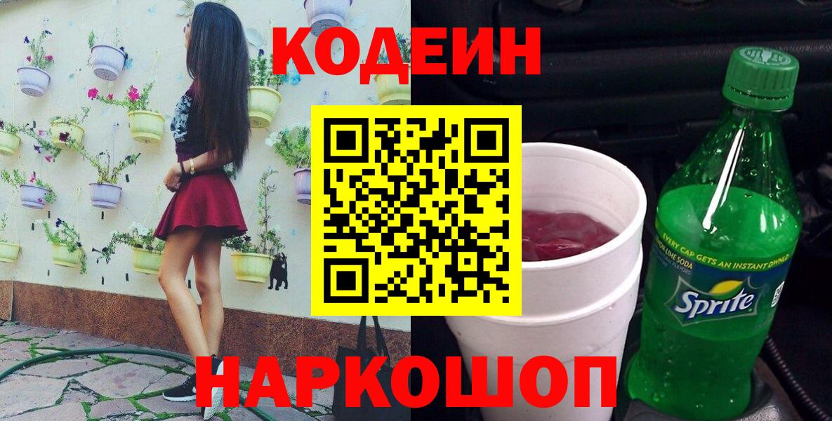 Кропоткин  Кодеин напиток Lean (лин)  Вход с VPN  Codein Purple Drank 